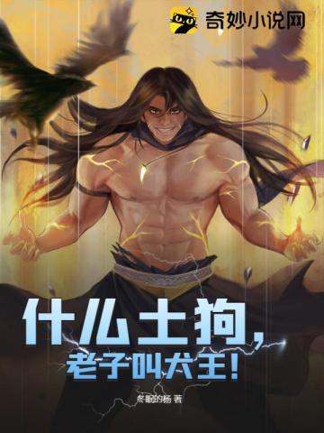什么土狗,老子叫犬王！