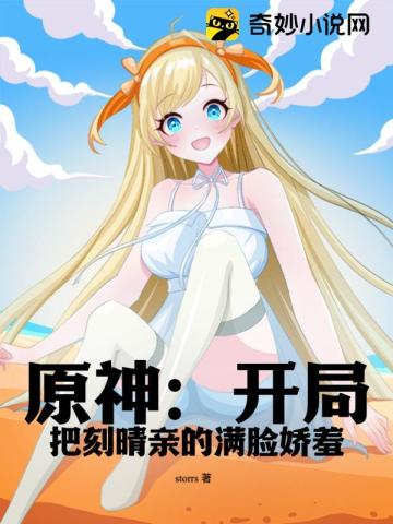 原神：开局把刻晴亲的满脸娇羞
