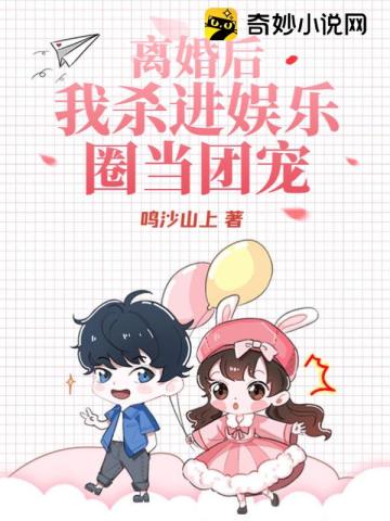 离婚后我杀进娱乐圈当团宠