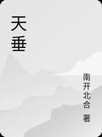 天垂
