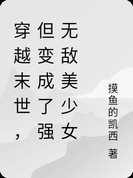 穿越末世,但变成了强无敌美少女
