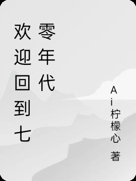 欢迎回到七零年代