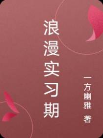 浪漫实习期