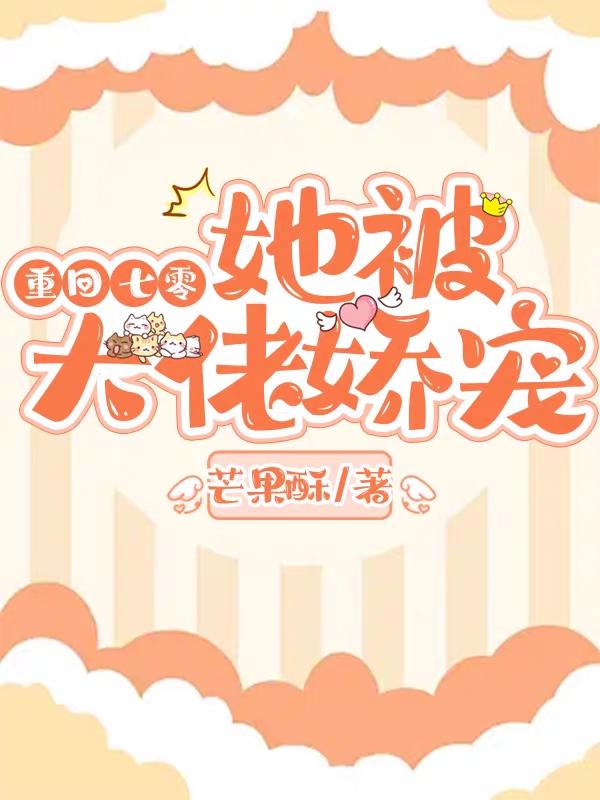 重回七零：她被大佬娇宠
