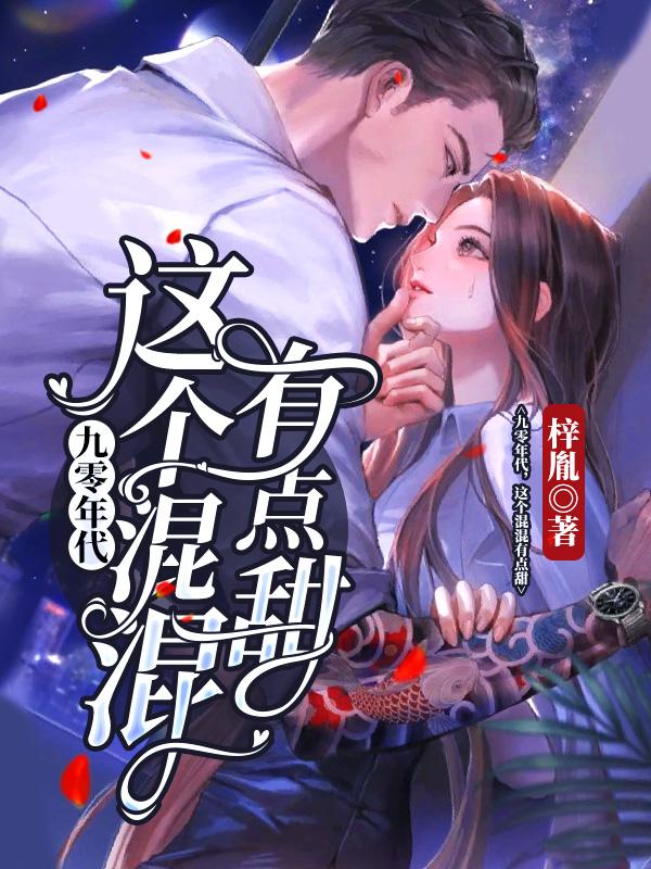 九零年代,这个混混有点甜