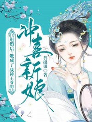 退婚后,她成了战神王爷的冲喜新娘
