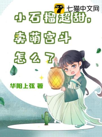 小石榴超甜,卖萌宫斗怎么了