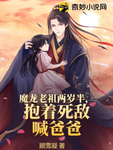 魔龙老祖两岁半,抱着死敌喊爸爸