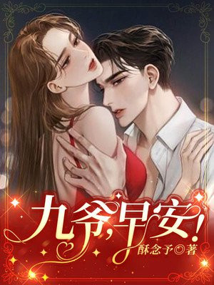 九爷,早安！