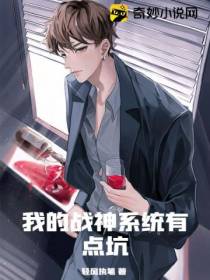 我的战神系统有点坑