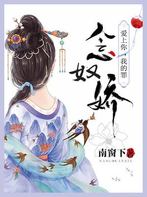念奴娇：爱上你,我的罪