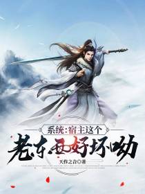 系统：宿主这个老东西好坏呦
