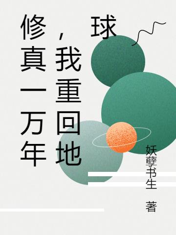修真一万年,我重回地球