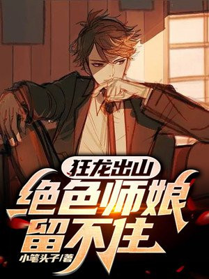狂龙出山,绝色师娘留不住