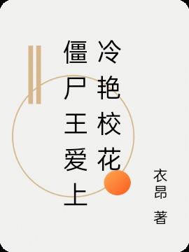 僵尸王爱上冷艳校花