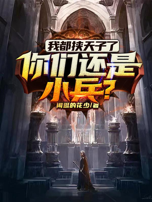 我都挟天子了,你们还是小兵？