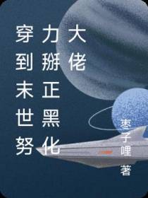 穿到末世努力掰正黑化大佬