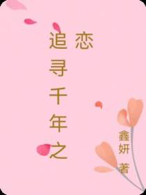 寻千年之恋