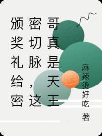 颁奖礼给密密切脉,这哥真是天王