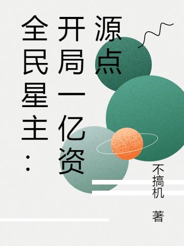 全民星主：开局一亿资源点