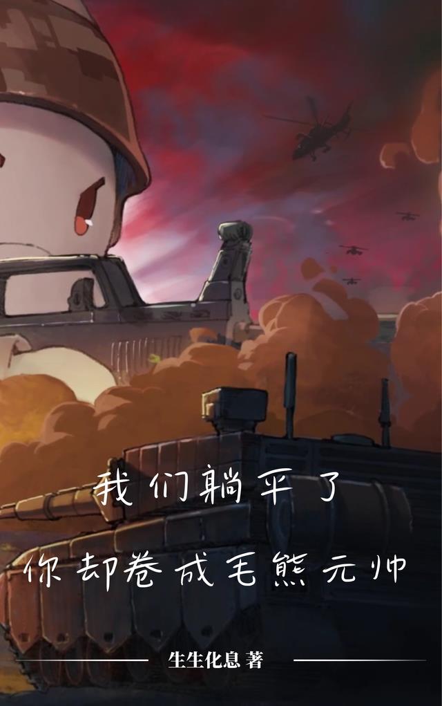 我们躺平了,你却卷成毛熊元帅