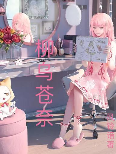 柳乌苍奈