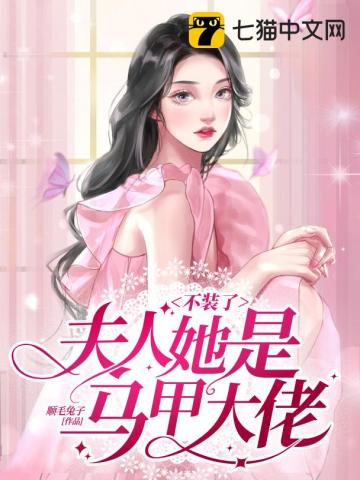 不装了,夫人她是马甲大佬