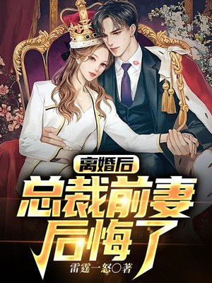 离婚后,总裁前妻后悔了