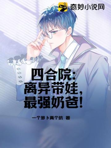 四合院：离异带娃,最强奶爸！