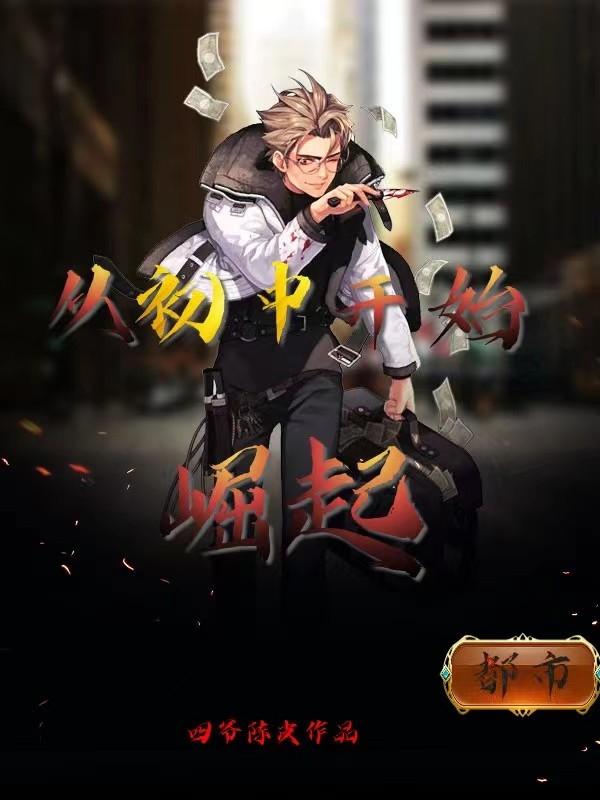 从初中开始崛起