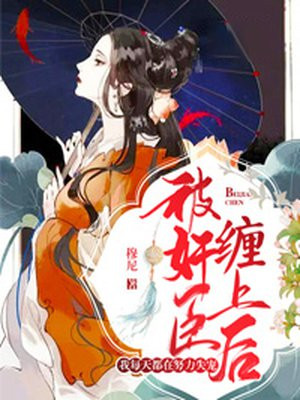 被奸臣缠上后,我每天都在努力失宠！