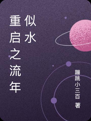 重启之流年似水