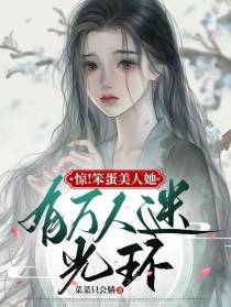 惊！笨蛋美人她有万人迷光环