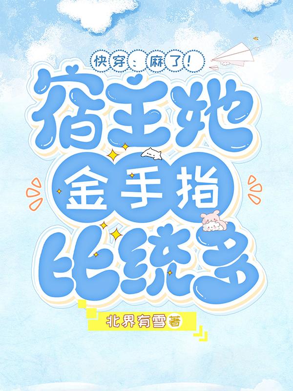 快穿：麻了！宿主她金手指比统多