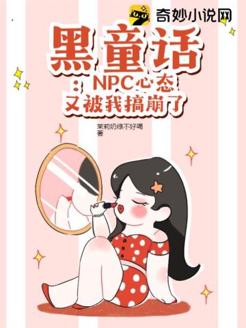 黑童话：NPC心态又被我搞崩了