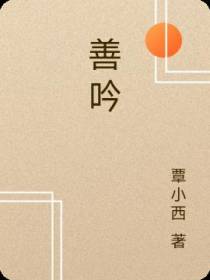 善吟