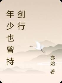 年少也曾持剑行