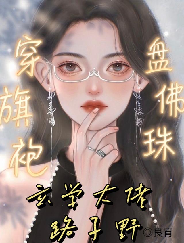 穿旗袍！盘佛珠！玄学大佬路子野