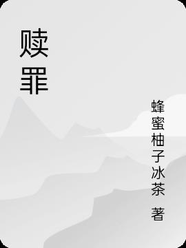 赎罪