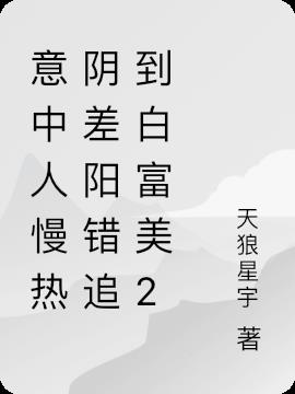 意中人慢热阴差阳错追到白富美2
