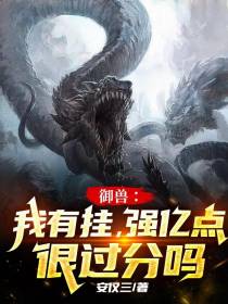 御兽：我有挂,强亿点很过分吗