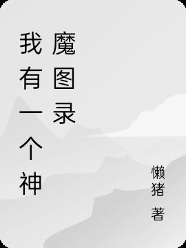 御兽：我有一个神魔图录