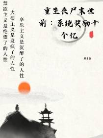 重生丧尸末世前：系统奖励十个亿