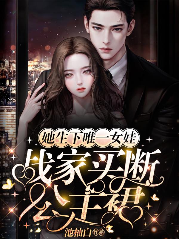 她生下唯一女娃,战家买断公主裙