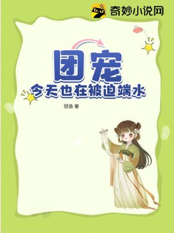 团宠今天也在被迫端水