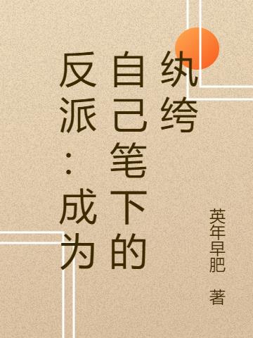反派：成为自己笔下的纨绔