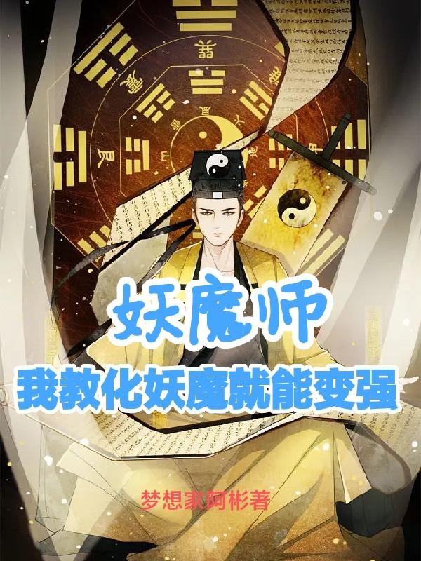 妖魔师：我教化妖魔就能变强