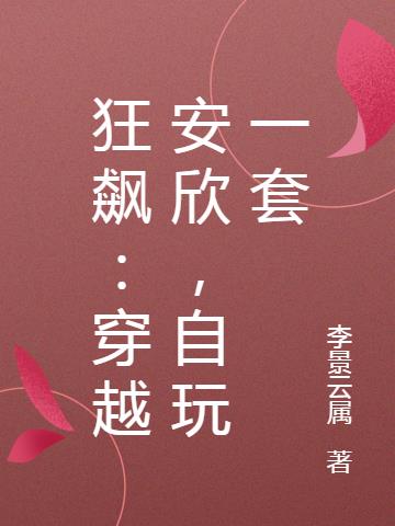 狂飙：穿越安欣,自玩一套