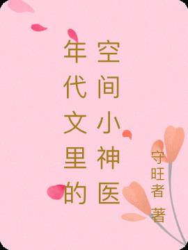 年代文里的空间小神医