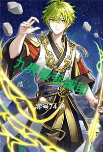 九界最强辅助